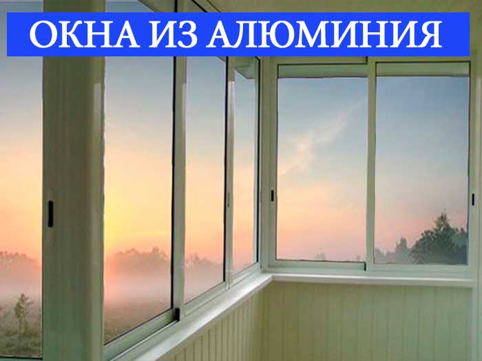 Алюминиевые окна в Минске